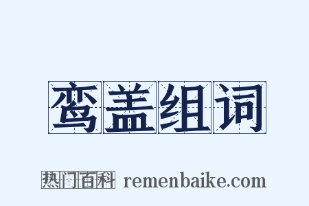 鸾盖组词是什么意思的图片